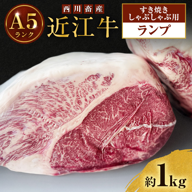 【最短1週間発送】 A5ランク 近江牛 すき焼き肉 すき焼き 肉 しゃぶしゃぶ 牛肉 雌牛 ランプ 約1kg しゃぶしゃぶ用 ふるさと納税 お肉 ブランド牛 和牛 黒毛和牛 滋賀県 豊郷町