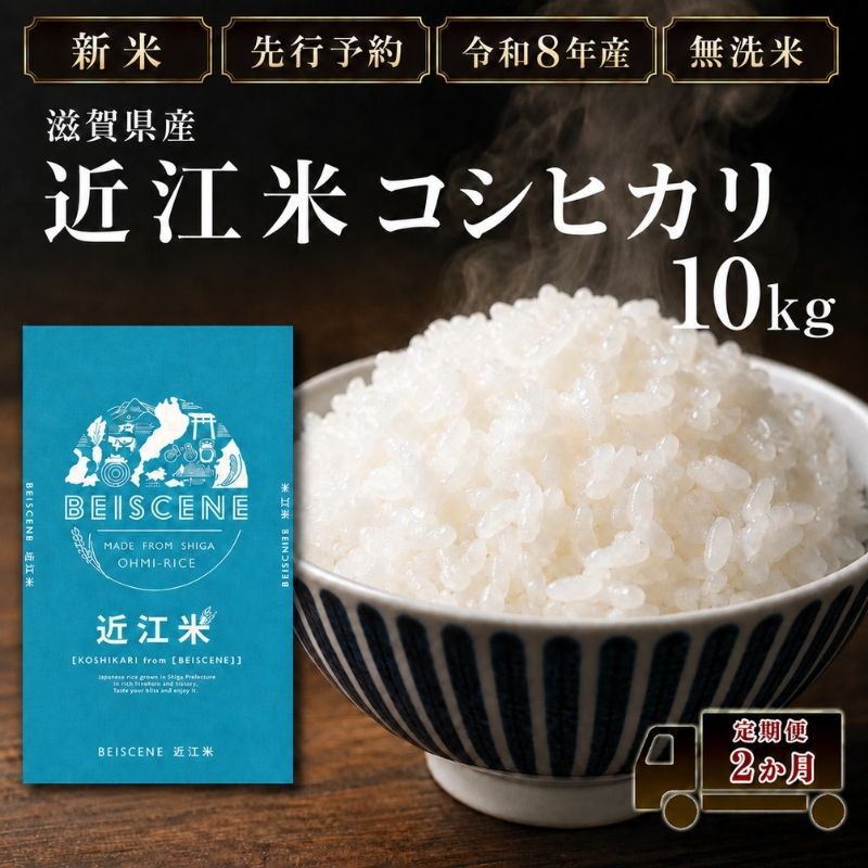 【令和8年産】新米 先行予約 特A受賞歴 米 無洗米 定期便 近江米 コシヒカリ 10kg 10kg×2ヶ月 こめ コメ滋賀 定期 2回 滋賀県 豊郷町