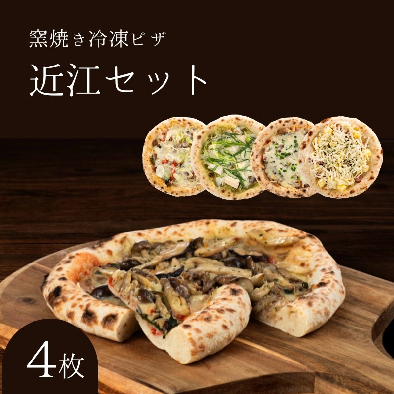 近江セット 冷凍ピザ 4枚セット 冷凍配送 冷凍 ピザ 窯焼き 滋賀 朝食 朝ごはん ランチ 昼ごはん 軽食 惣菜 ピザ食べ比べ ピザセット グルメ 洋食 