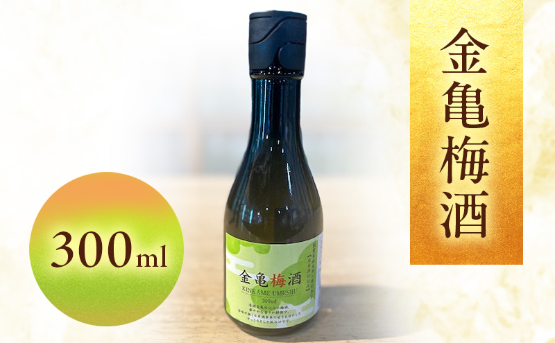 【最短1週間発送】金亀　梅酒 300ml 岡村本家 国産梅　日本酒 仕込み ソーダ割 水割り 滋賀県