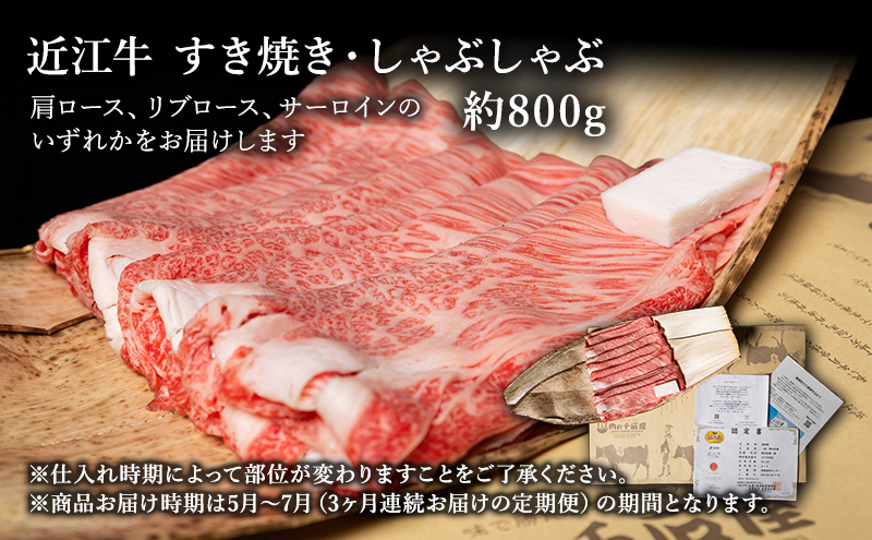 【肉の千石屋】【定期便:5～7月お届け】3ヶ月連続お届け近江牛A5ランクすき焼き しゃぶしゃぶ約800g ブランド牛 肉 お肉 牛 和牛 冷蔵