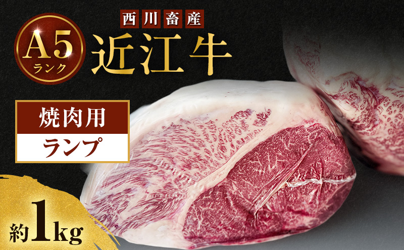 【最短1週間発送】近江牛 西川畜産 A5ランク ランプ 約1kg 焼肉用 雌牛 ふるさと納税 お肉 ブランド牛　和牛　黒毛和牛　日本三大和牛 滋賀県 豊郷町