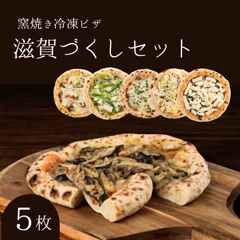 滋賀づくしセット 冷凍ピザ 5枚セット冷凍配送 冷凍 ピザ 窯焼き 滋賀 朝食 朝ごはん ランチ 昼ごはん 軽食 惣菜 ピザ食べ比べ ピザセット グルメ 