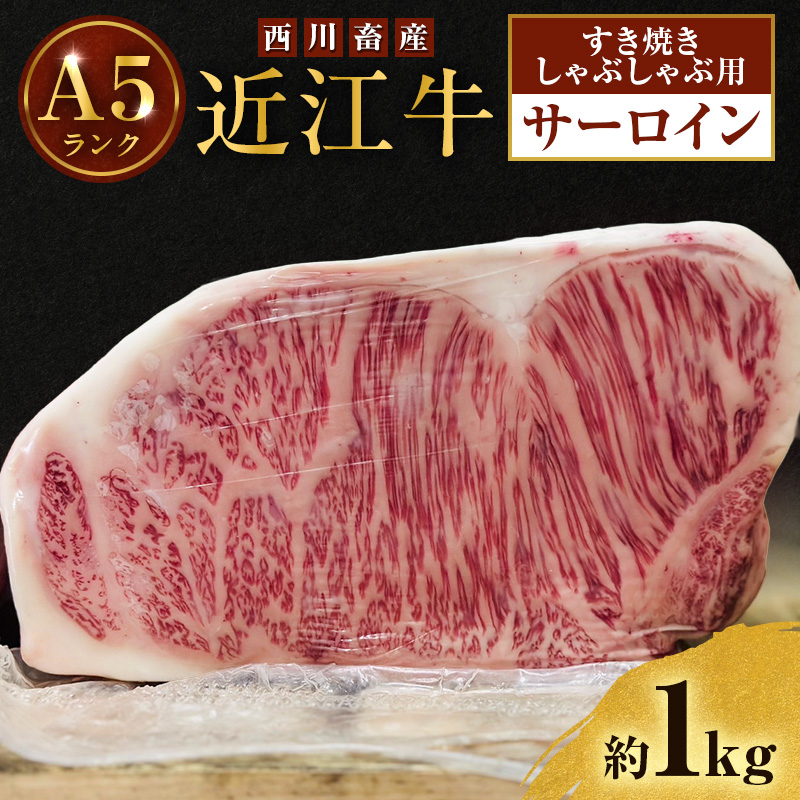 【最短1週間発送】 A5ランク 近江牛 すき焼き肉 すき焼き 肉 しゃぶしゃぶ 牛肉 雌牛 サーロイン 約1kg しゃぶしゃぶ用 ふるさと納税 お肉 ブランド牛 和牛 黒毛和牛 滋賀県 豊郷町