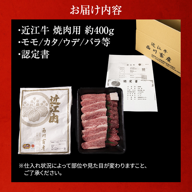 【最短1週間発送】 A5 近江牛 焼肉 肉 牛肉 雌牛 近江牛焼肉 約400g モモ・カタ・ウデ・バラ系等 黒毛和牛 焼き肉 焼肉用 バーベキュー お肉 牛 和牛 ブランド牛 滋賀県 豊郷町