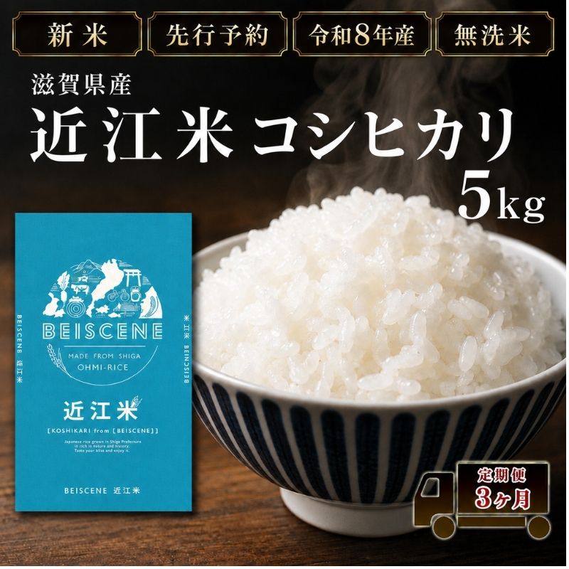 【令和8年産】新米 先行予約 特A受賞歴 米 無洗米 定期便 近江米 コシヒカリ 5kg 5kg×3ヶ月 こめ コメ滋賀 定期 3回 滋賀県 豊郷町