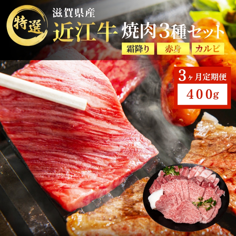 【3ヶ月定期便】特選 近江牛 焼肉 3種盛り 約400g 牛肉 黒毛和牛 焼き肉 焼肉用 カルビ 赤身 霜降り 肉 和牛 日本三大和牛 ブランド牛 3か月定期便 BBQ バーベキュー 滋賀県 豊郷町 