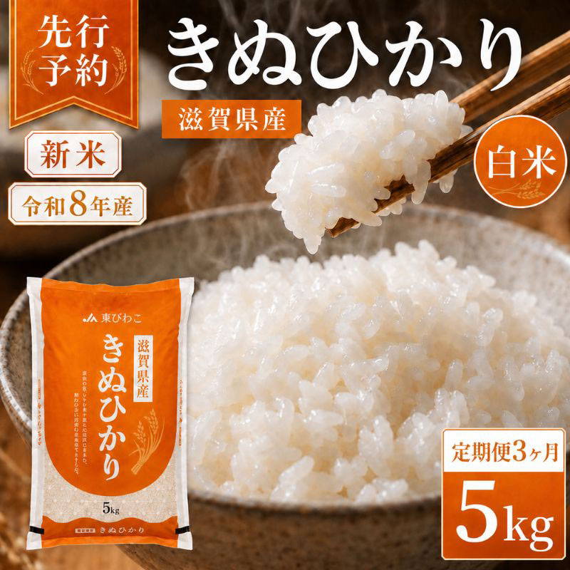 【令和8年産】 先行予約 新米 きぬひかり 5kg 3回定期便 令和8年産 定期便 米 精米 こめ コメ お米 ご飯 米 キヌヒカリ 米定期便 3か月定期便 3ヶ月定期便 3回 3ヶ月 3か月 滋賀県 豊郷 豊郷町