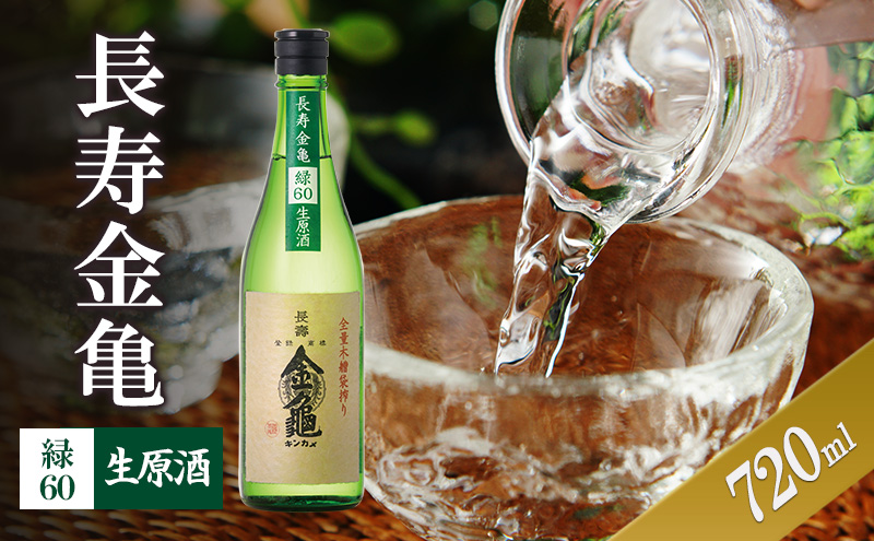 【最短1週間発送】長寿金亀緑60　生原酒　720ml　地酒　日本酒　岡村本家　近江