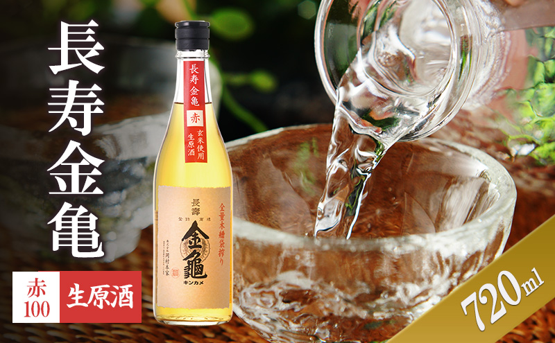 【最短1週間発送】長寿金亀赤100　生原酒　720ml　地酒　日本酒　岡村本家　近江