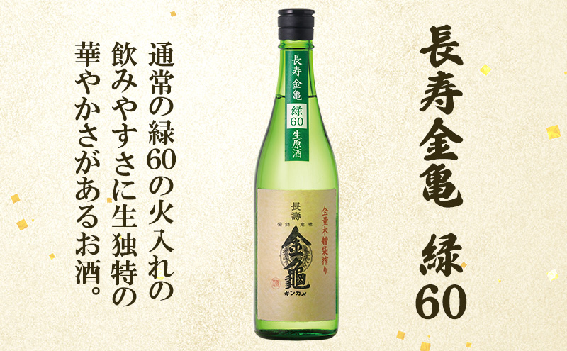 【最短1週間発送】 日本酒 長寿金亀藍40 生原酒 長寿 金亀 飲み比べ 3本セット 藍40、緑60、白80 720ml×3本 地酒 近江地酒 滋賀県 豊郷町