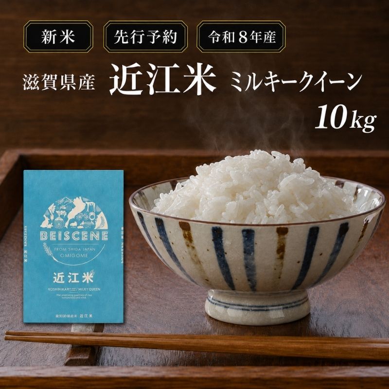 【令和8年産】新米 先行予約 米 ミルキークイーン 近江米 白米 10kg お米 こめ コメ 滋賀県 豊郷町