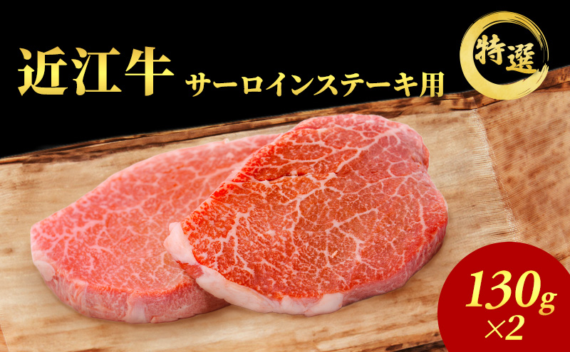 【最短1週間発送】 認定証付き 近江牛 肉 ステーキ 牛肉 特選 130g 2枚 サーロインステーキ 黒毛 和牛 お肉 ブランド牛 黒毛和牛 滋賀県 豊郷町