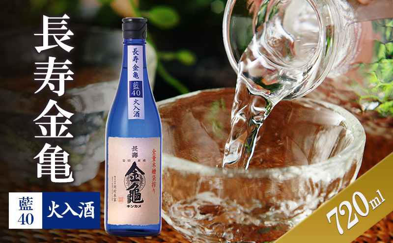 【最短1週間発送】長寿金亀藍40　火入　720ml　地酒　日本酒　岡村本家　近江