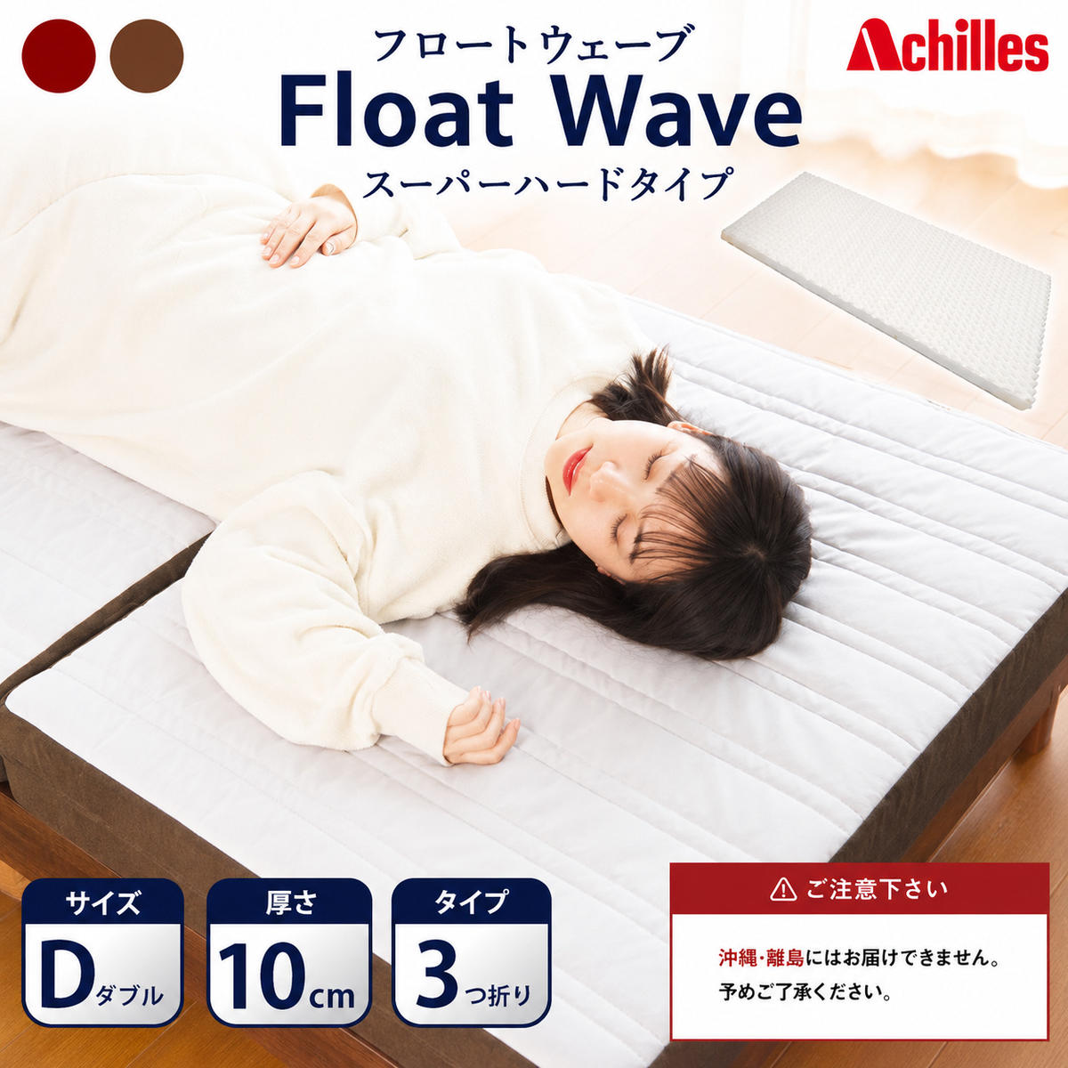 マットレス 寝具 ダブル 高反発マットレス 300N アキレス 健康サポート FloatWave スーパーハードタイプ D グレー×ブラウン 日本製 すごくかため 10cm フロートウェーブ 折りたたみ 3ゾーン 滋賀県 豊郷町