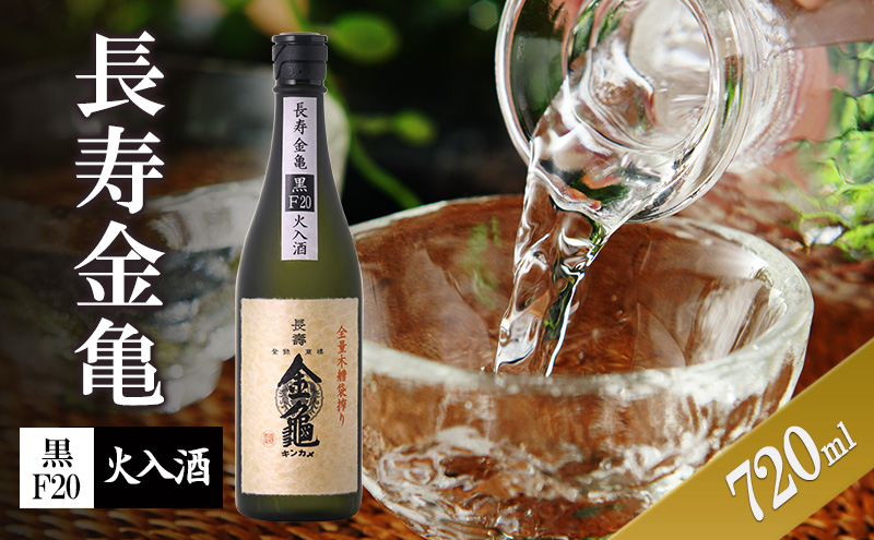 【最短1週間発送】長寿金亀黒F20　火入　720ml　地酒　日本酒　岡村本家　近江
