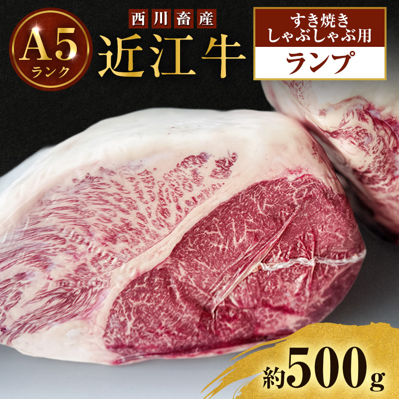 【最短1週間発送】 A5ランク 近江牛 すき焼き肉 すき焼き 肉 しゃぶしゃぶ 牛肉 雌牛 ランプ 約500g しゃぶしゃぶ用 ふるさと納税 お肉 ブランド牛 和牛 黒毛和牛 滋賀県 豊郷町
