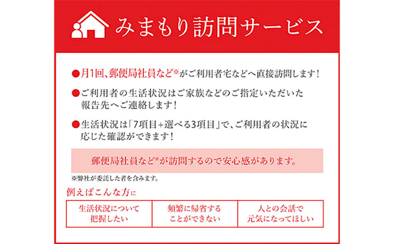 郵便局のみまもりサービス みまもり訪問サービス（3か月間） 見守り 定期訪問 お年寄り 遠方 両親 安心 滋賀県 豊郷町