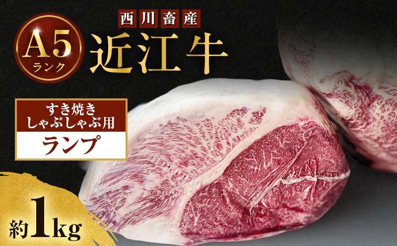 【最短1週間発送】近江牛 西川畜産 A5ランク ランプ 約1kg すき焼き しゃぶしゃぶ用 雌牛 ふるさと納税 お肉 ブランド牛　和牛　黒毛和牛　日本三大和牛　滋賀県