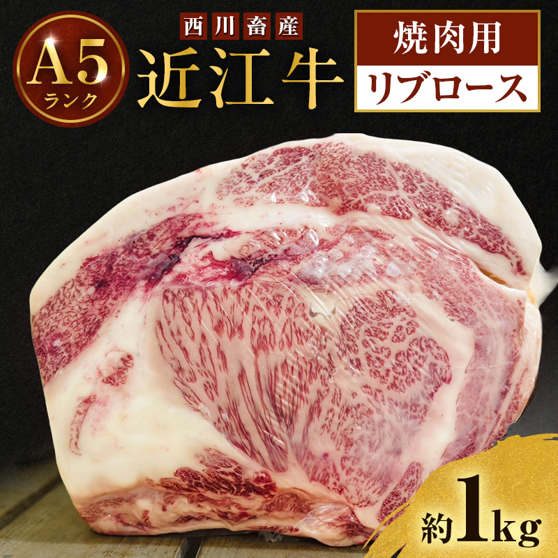 【最短1週間発送】 A5ランク 近江牛 焼肉 肉 牛肉 雌牛 リブロース 約1kg 焼肉用 ふるさと納税 お肉 ブランド牛 和牛 黒毛和牛 滋賀県 豊郷町