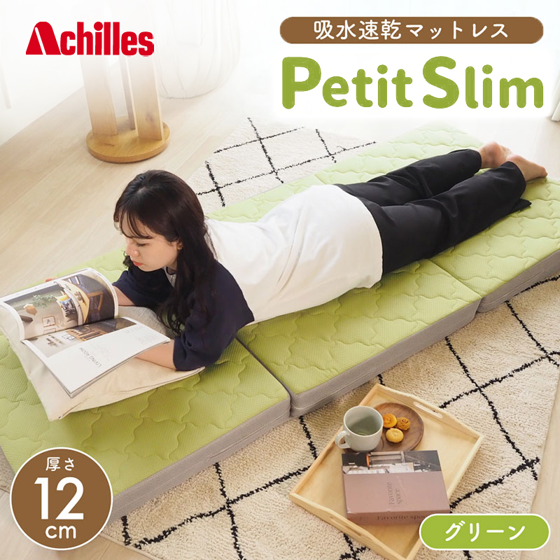【腰痛予防・腰痛改善】 アキレス ぷちスリム セミシングル グリーン 厚さ 12cm 高反発マットレス コスパ 折りたたみ コンパクト 吸水速乾 カバー 洗濯 お昼寝 ごろ寝 マット 車中泊 幅80 一人暮らし 子供 腰痛改善