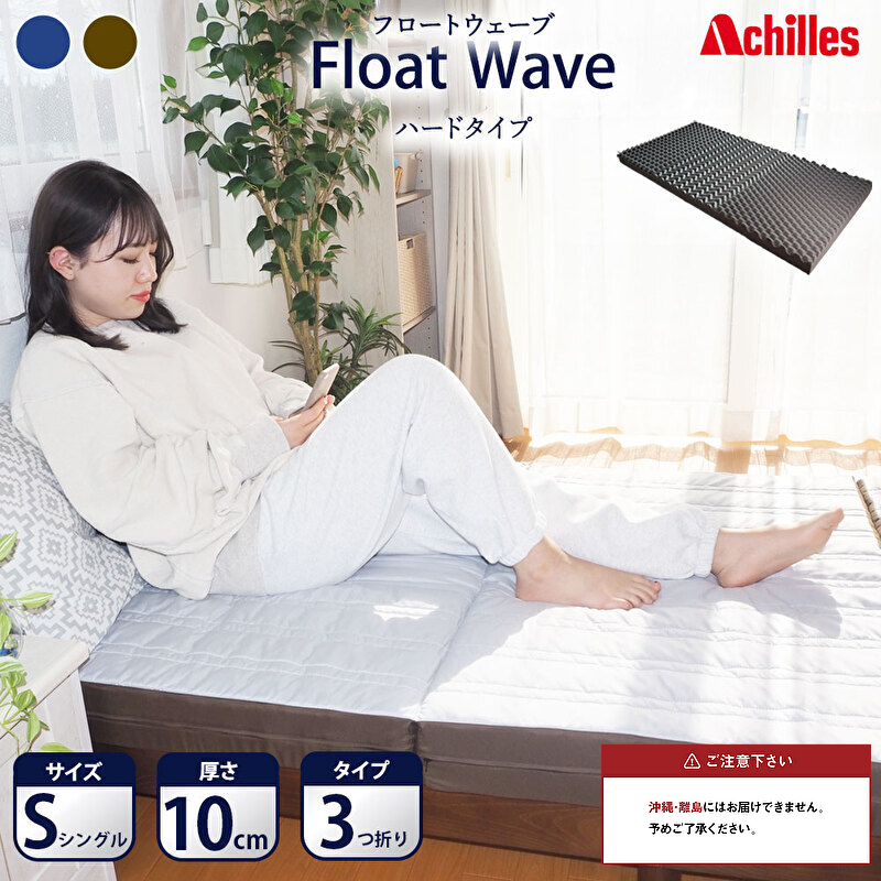 【腰痛予防・腰痛改善】アキレス 健康サポート マットレス FloatWave ハードタイプ S シングル グレー×カーキ 腰痛改善 コスパ