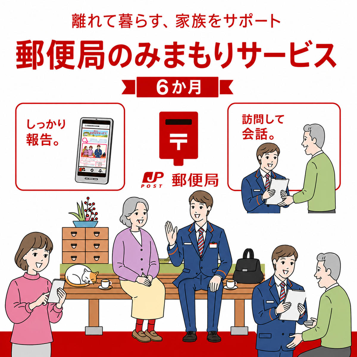 見守りサービス みまもり訪問 郵便局のみまもりサービス みまもり訪問サービス（6か月間） 見守り 定期訪問 お年寄り 遠方 両親 安心 半年 月1回訪問 生活状況報告 滋賀県 豊郷町