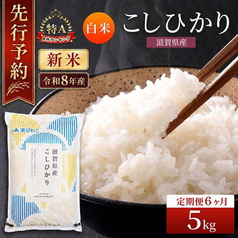 【令和8年産】 先行予約 新米 こしひかり 5kg 6回定期便 令和8年産 定期便 米 精米 こめ コメ お米 ご飯 米 コシヒカリ 米定期便 6か月定期便 6ヶ月定期便 6回 6ヶ月 6か月 滋賀県 豊郷 豊郷町