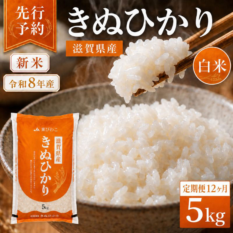 【令和8年産】 先行予約 新米 きぬひかり 5kg 12回定期便 令和8年産 定期便 米 精米 こめ コメ お米 ご飯 米 キヌヒカリ 米定期便 12か月定期便 12ヶ月定期便 12回 12ヶ月 12か月 滋賀県 豊郷 豊郷町