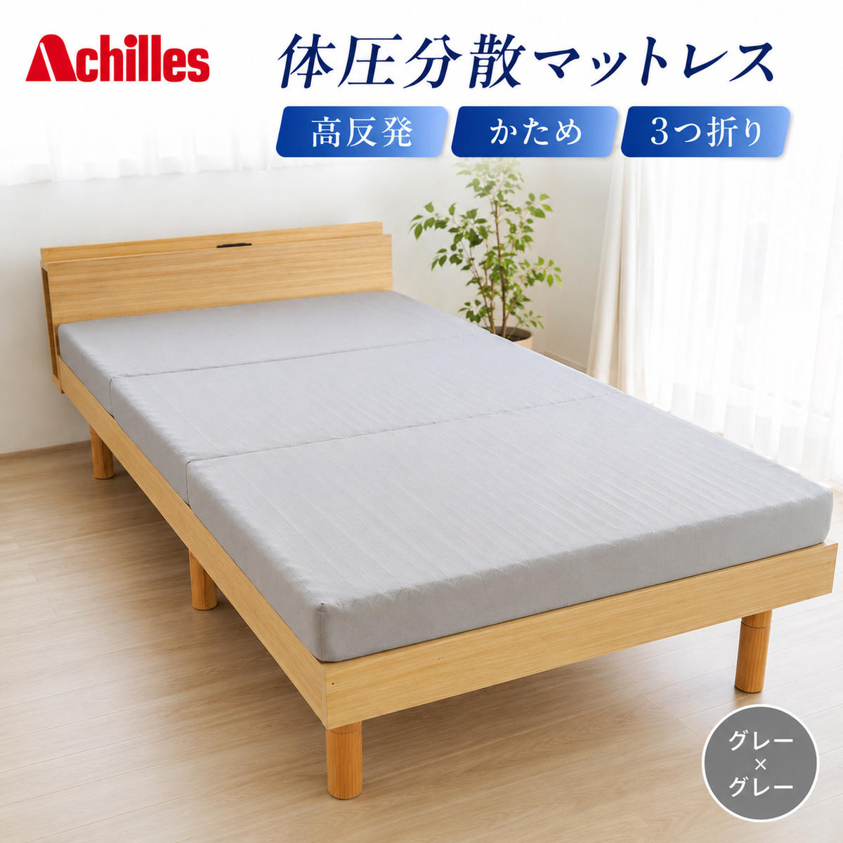 マットレス 寝具 三つ折り シングル 体圧分散マットレス 高反発 アキレス 体圧分散高反発マットレス グレー 厚さ8cm 180N 硬め 日本製 凸凹 プロファイル 体圧分散 ウレタン コンパクト 軽量 滋賀県 豊郷町