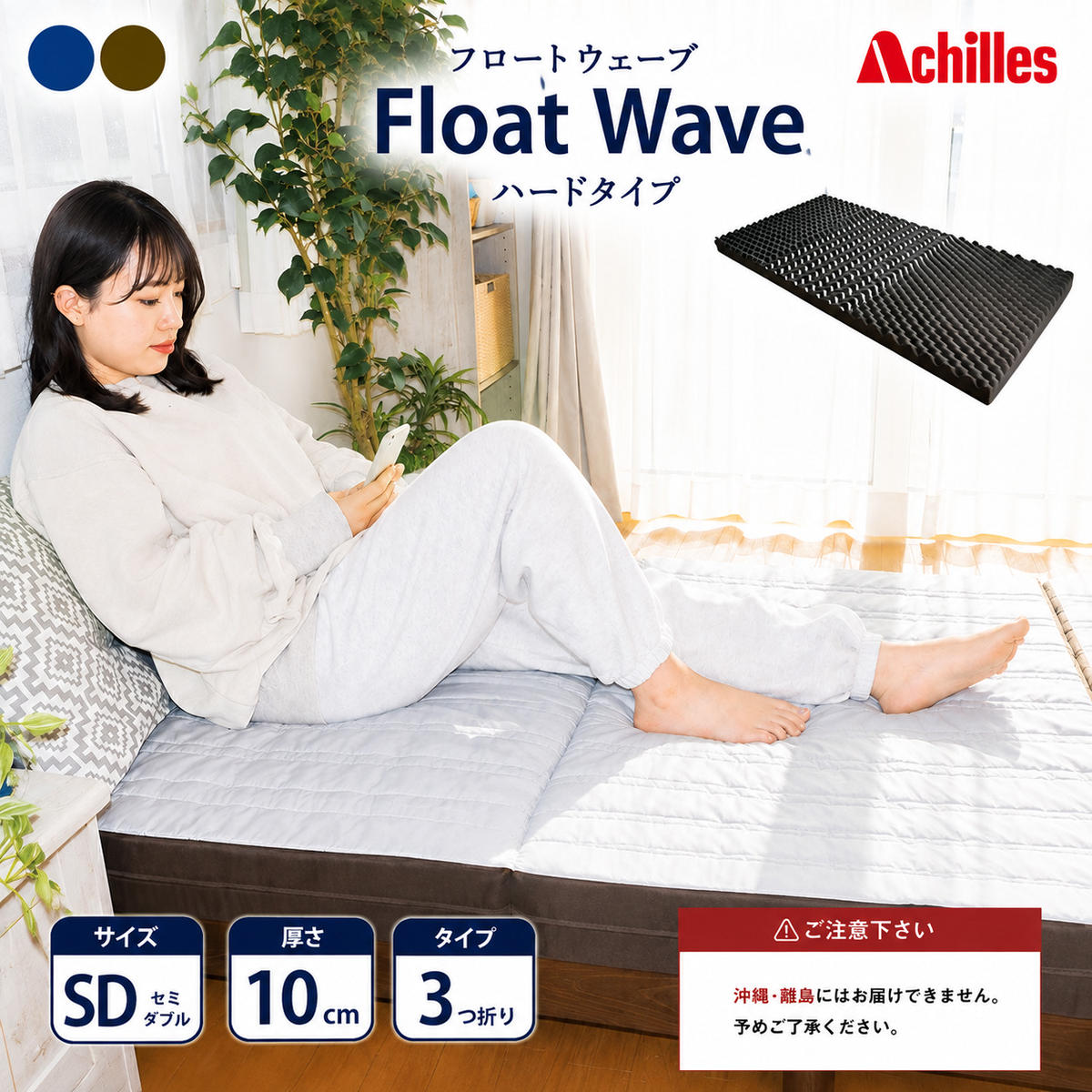 マットレス 寝具 セミダブル 高反発マットレス アキレス 健康サポート FloatWave ハードタイプ SD グレー×カーキ 3ゾーン 体圧分散 三つ折り 滋賀県 豊郷町