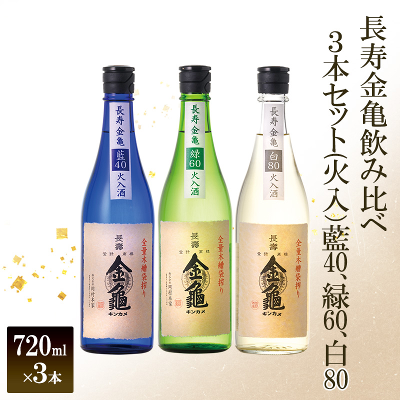 【最短1週間発送】 日本酒 長寿金亀藍40 長寿 金亀 飲み比べ 3本セット (火入） 藍40、緑60、白80 720ml×3本 地酒 近江地酒 滋賀県 豊郷町