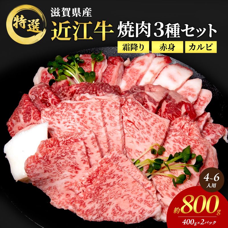 特選 近江牛 焼肉 3種盛り 約800g 4～6人用 大容量 牛肉 黒毛和牛 焼き肉 焼肉用 カルビ 赤身 霜降り 肉 和牛 日本三大和牛 ブランド牛 BBQ バーベキュー 滋賀県 豊郷町