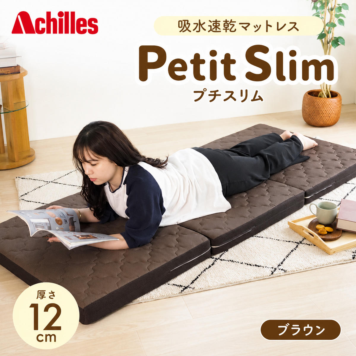 マットレス 寝具 シングル セミシングルマットレス コンパクト 高反発 アキレス ぷちスリム セミシングル ブラウン 厚さ12cm 高反発マットレス 折りたたみ 吸水速乾 カバー 洗濯 お昼寝 ごろ寝 マット 車中泊 幅80 滋賀県 豊郷町