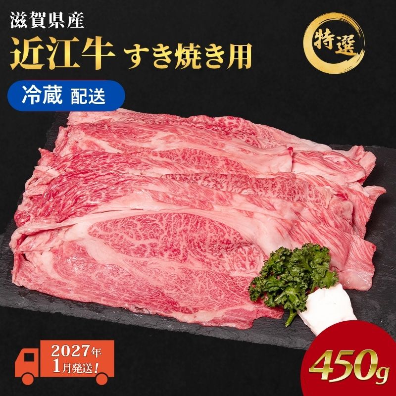 【2027年1月お届け】 近江牛 すき焼き肉 すき焼き 肉 牛肉 特選 約450g 黒毛和牛 肩ロース モモ すきやき すき焼き用 和牛 納期 最長3カ月 冷蔵 冷蔵配送 滋賀県 豊郷町