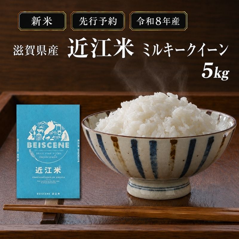 【令和8年産】新米 先行予約 米 ミルキークイーン 近江米 白米 5kg お米 こめ コメ 滋賀県 豊郷町