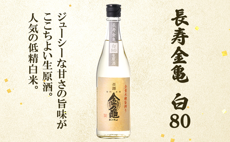 【最短1週間発送】 日本酒 長寿金亀藍40 生原酒 長寿 金亀 飲み比べ 3本セット 藍40、緑60、白80 720ml×3本 地酒 近江地酒 滋賀県 豊郷町