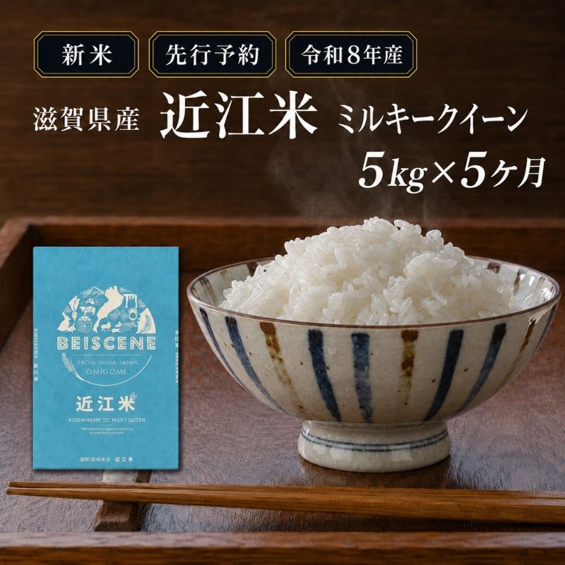 【令和8年産】新米 先行予約 米 定期便 ミルキークイーン 近江米 白米 5kg 5kg×5ヶ月 お米 ごはん ライス 主食 おにぎり 定期 5回 滋賀県 豊郷町