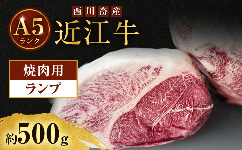【最短1週間発送】近江牛 西川畜産 A5 ランク ランプ 約500g 焼肉用 雌牛 ふるさと納税 お肉 肉 ブランド牛　和牛　黒毛和牛　日本三大和牛　滋賀県