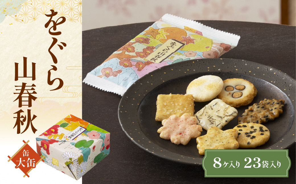 をぐら山春秋 大缶 あられ おかき 小倉山荘｜京都 人気 おすすめ おいしい グルメ 食べ比べ 詰め合わせ セット お取り寄せ ふるさと納税 [1668]