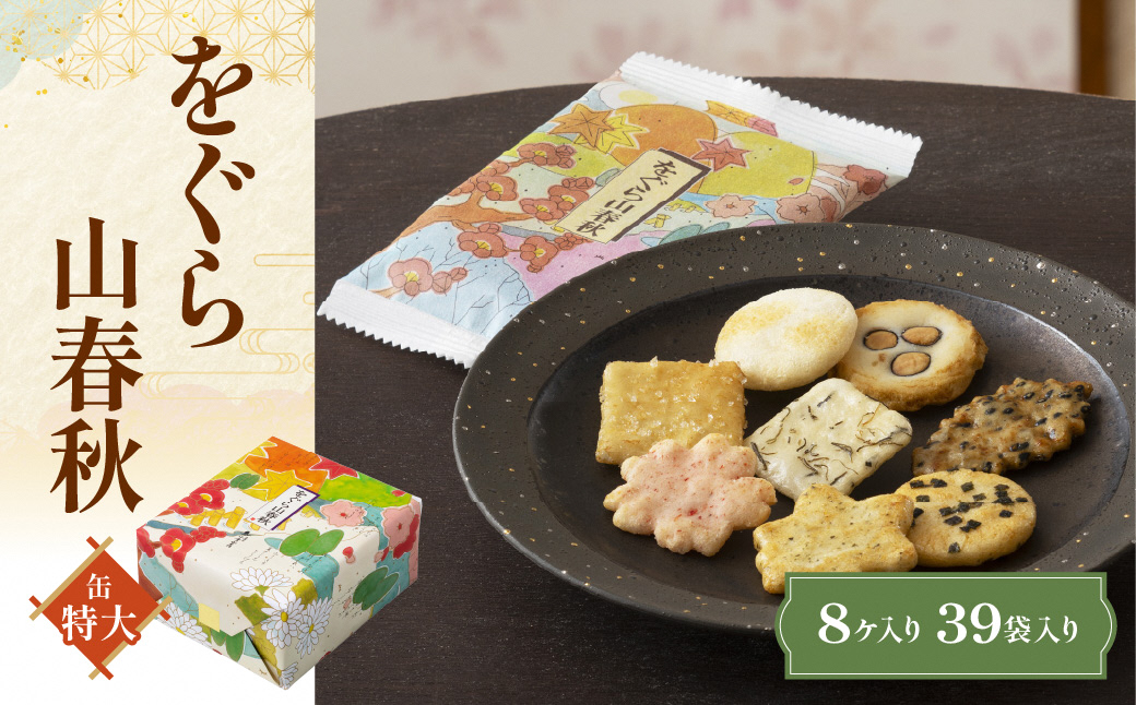 をぐら山春秋 特大缶 あられ おかき 小倉山荘｜京都 人気 おすすめ おいしい グルメ 食べ比べ 詰め合わせ セット お取り寄せ ふるさと納税 [1667]