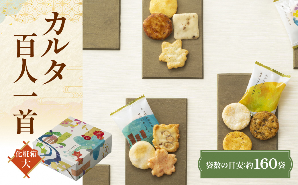 カルタ百人一首 化粧箱 (大) あられ おかき 小倉山荘｜京都 人気 おすすめ おいしい グルメ 食べ比べ 詰め合わせ セット お取り寄せ ふるさと納税 [1664]