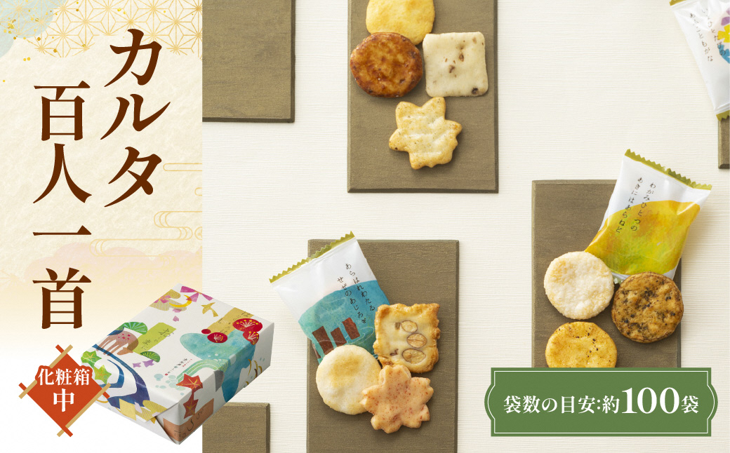 カルタ百人一首 化粧箱 (中) あられ おかき 小倉山荘｜京都 人気 おすすめ おいしい グルメ 食べ比べ 詰め合わせ セット お取り寄せ ふるさと納税 [1665]