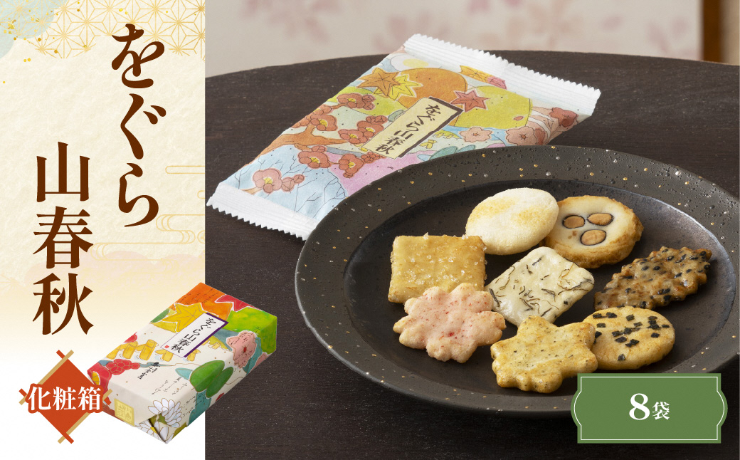 をぐら山春秋 化粧箱 あられ おかき 小倉山荘｜京都 人気 おすすめ おいしい グルメ 食べ比べ 詰め合わせ セット お取り寄せ ふるさと納税 [1670]