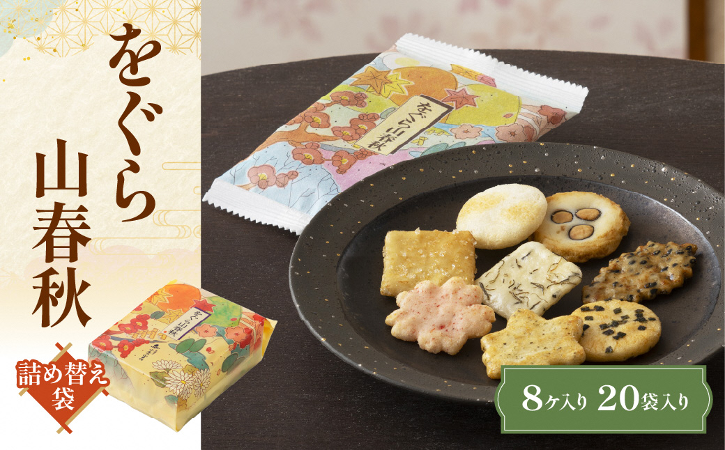 をぐら山春秋 詰め替え袋 あられ おかき 小倉山荘｜ 京都 人気 おすすめ おいしい グルメ 食べ比べ 詰め合わせ セット お取り寄せ ふるさと納税 [1671]
