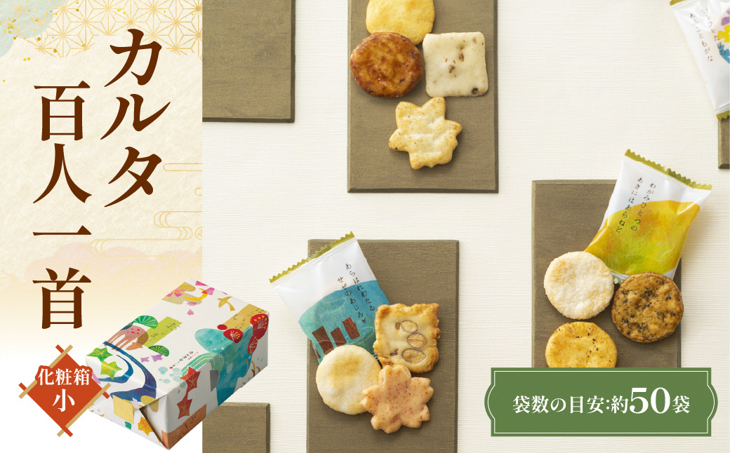 カルタ百人一首 化粧箱 (小) あられ おかき 小倉山荘｜京都 人気 おすすめ おいしい グルメ 食べ比べ 詰め合わせ セット お取り寄せ ふるさと納税 [1666]