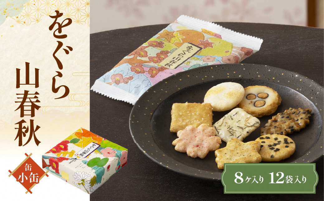 をぐら山春秋 小缶 あられ おかき 小倉山荘｜ 京都 人気 おすすめ おいしい グルメ 食べ比べ 詰め合わせ セット お取り寄せ ふるさと納税 [1669]