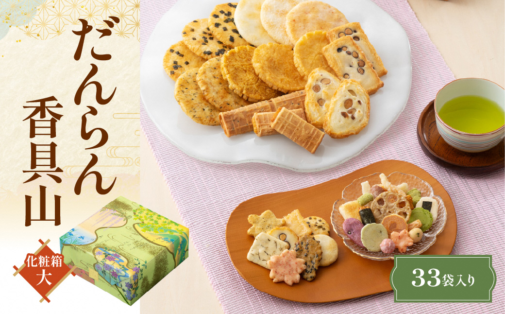だんらん香具山 化粧箱 (大) あられ おかき 小倉山荘｜京都 人気 おすすめ おいしい グルメ 食べ比べ 詰め合わせ セット お取り寄せ ふるさと納税 [1674]