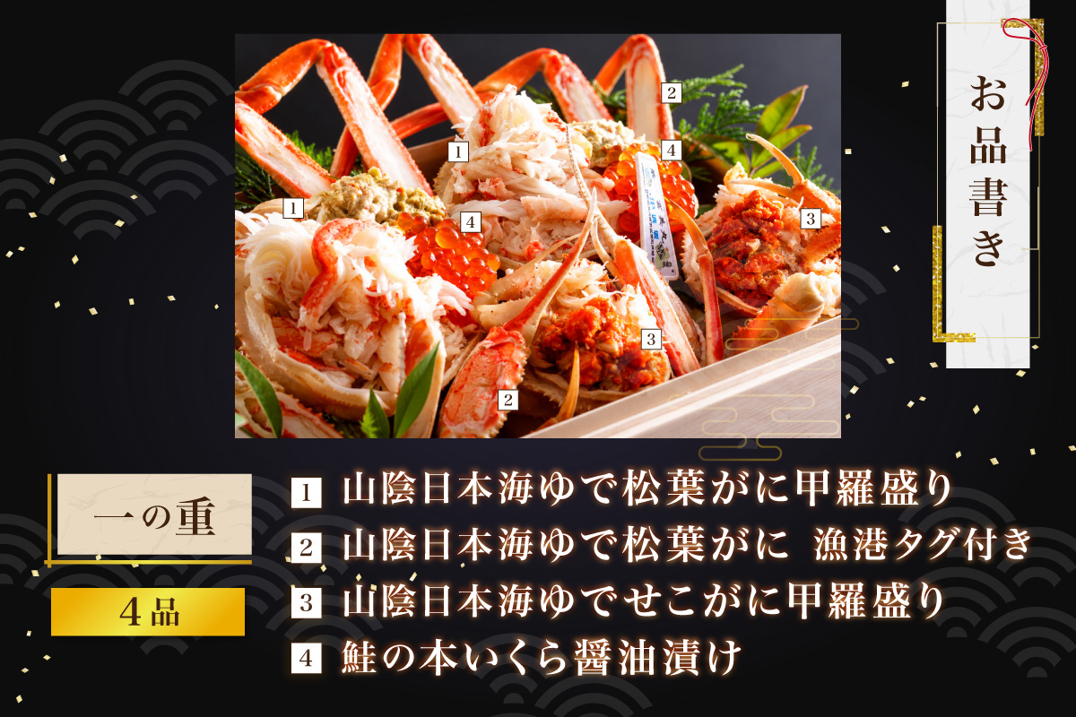 京丹後松葉がにおせちPREMIUM【贅極】　全48品目・2段重（約3～4人前）/北畿水産 海鮮 おせち料理 魚介 おせち料理2027 蟹 甲羅盛り 豪華 松葉ガニ ズワイガニ