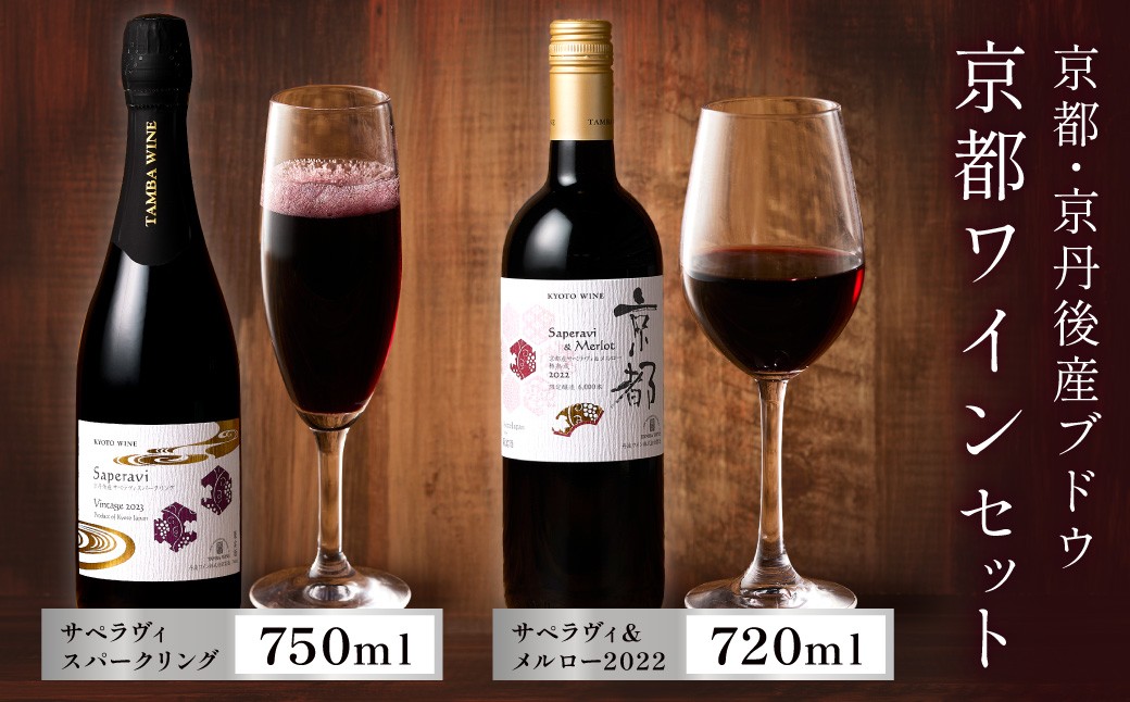 【丹波ワイン】京都ワイン（赤）サペラヴィ＆メルロー2022（720ml）・スパークリング (750ml） 2本セット
